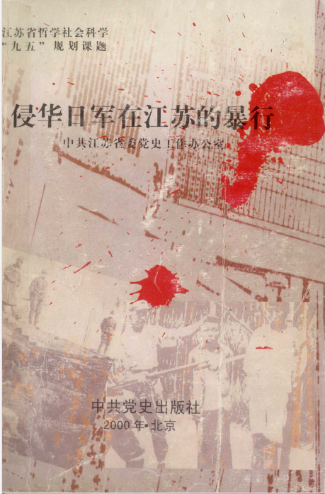 侵华日军在江苏的暴行