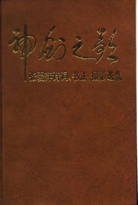 神剑之歌: 张爱萍诗词、书法、摄影选集