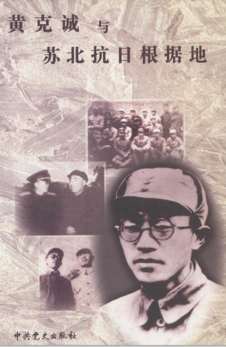 黄克诚与苏北抗日根据地