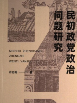 民初政党政治问题研究
