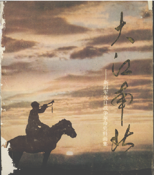 大江南北——新四军抗日战争革命史料画集