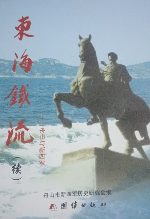 东海铁流: 舟山与新四军