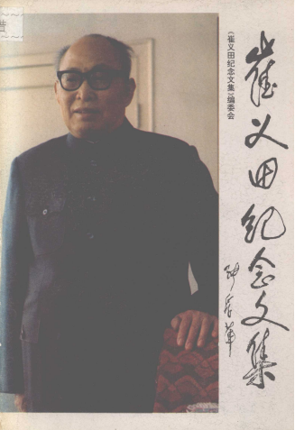 崔义田纪念文集