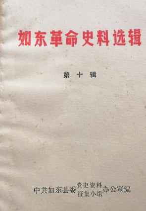 如东革命史料选辑第十辑