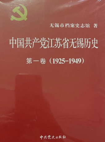 中国共产党江苏省无锡历史第一卷（1925-1949）