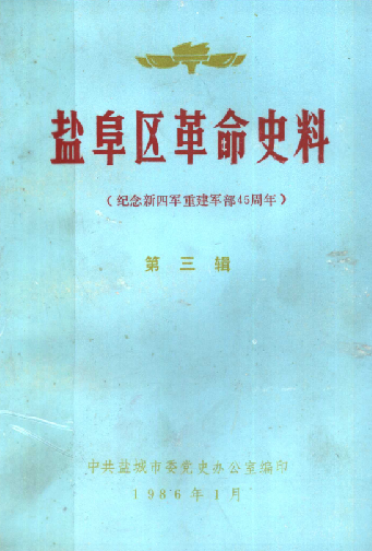 盐阜区革命史料（第三辑）