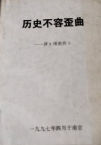 历史不容歪曲: 评项英传