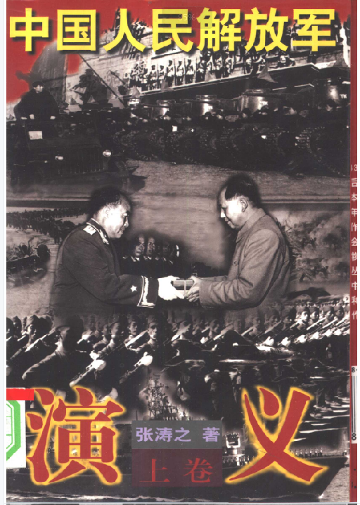 中国人民解放军演义(上)
