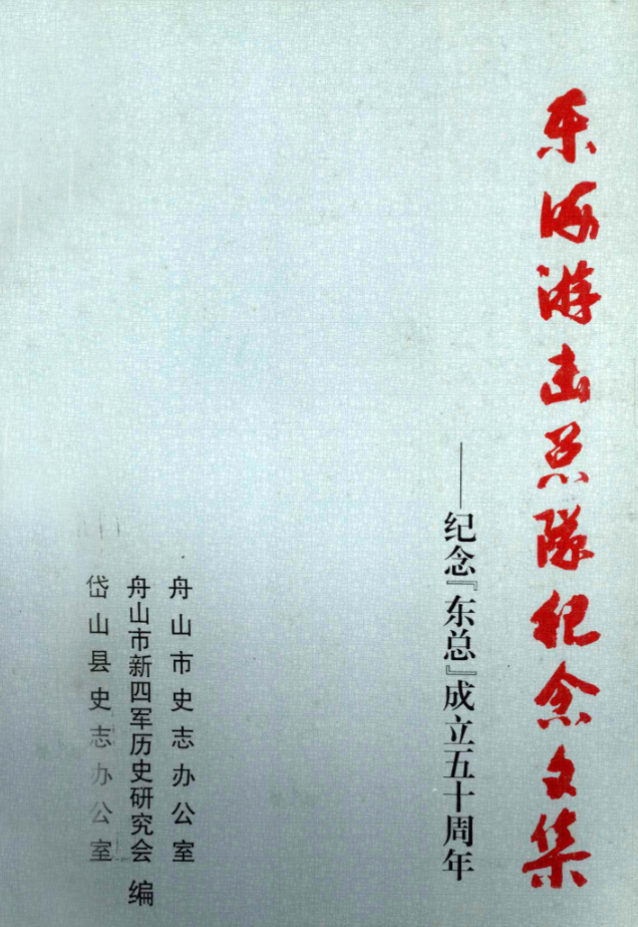 东海游击总队纪念文集——纪念“东总”成立五十周年