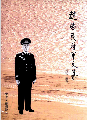赵启民将军文集