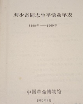 刘少奇同志生平活动年表