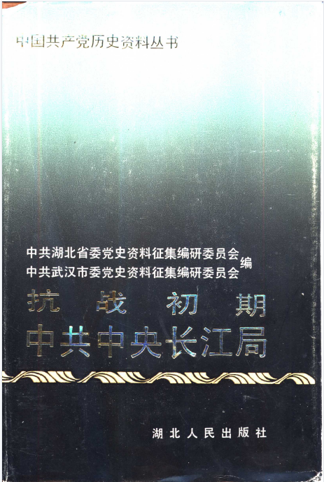 抗战初期中共中央长江局