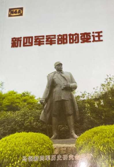 新四军军部的变迁