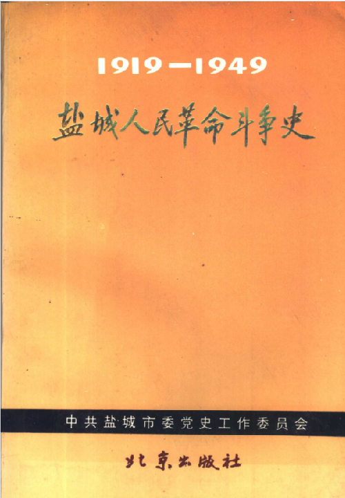 盐城县人民革命斗争史