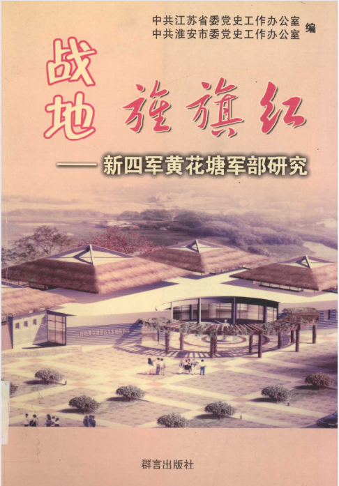 战地旌旗红: 新四军黄花塘军部研究