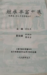 继承丰富发展: 毛泽东、邓小平思想理论研究论文集