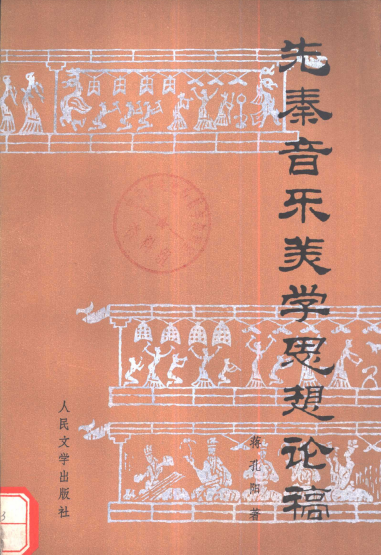 先秦音乐美学思想论稿