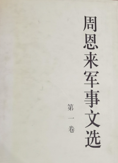 周恩来军事文选（3册）