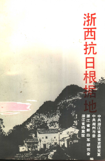 浙西抗日根据地