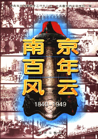 南京百年风云