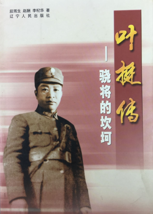 叶挺传: 骁将的坎坷