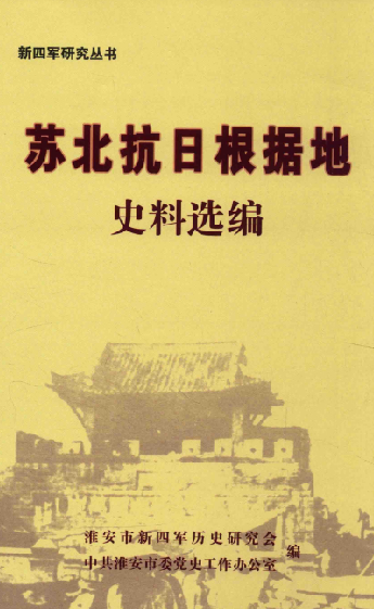 苏北抗日根据地史料选编