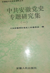 中共安徽党史专题研究集