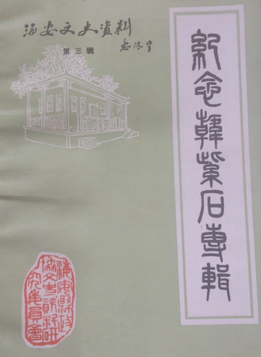 海安县文史资料选辑第三辑