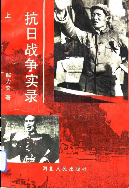 抗日战争实录(上)