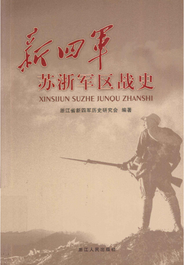 新四军苏浙军区战史