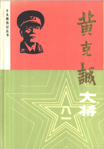 黄克诚大将