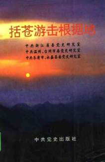 括苍游击根据地