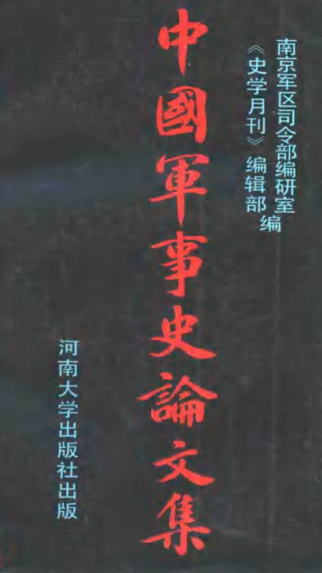 中国军事史论文集