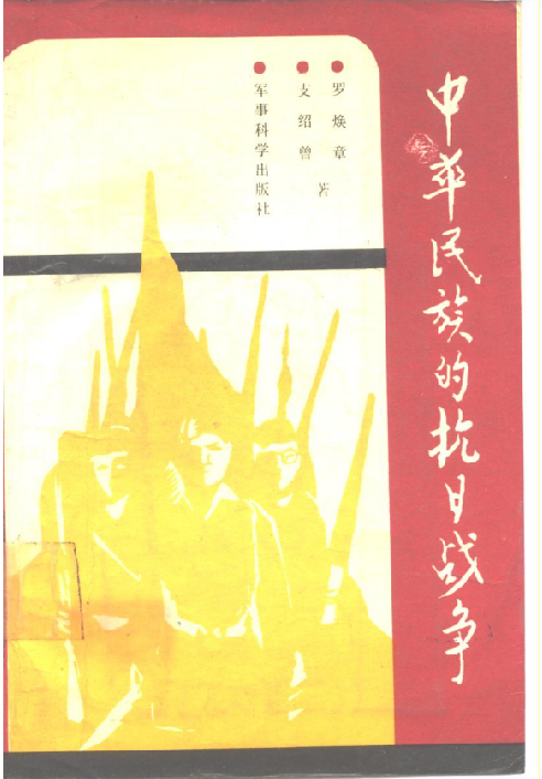 中华民族的抗日战争