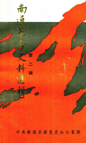南通革命史料选辑第二辑
