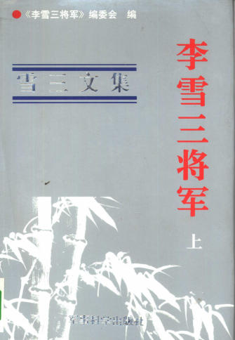 李雪三将军(上)