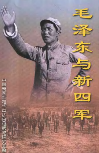 毛泽东与新四军