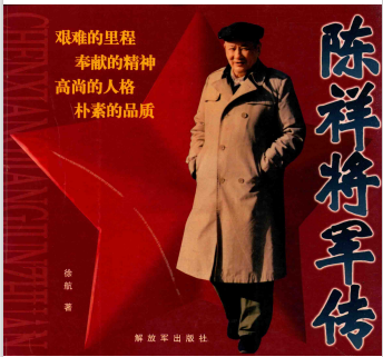 陈祥将军传: 忠诚铸人生