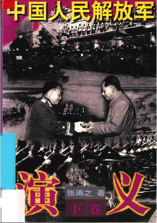 中国人民解放军演义(下)