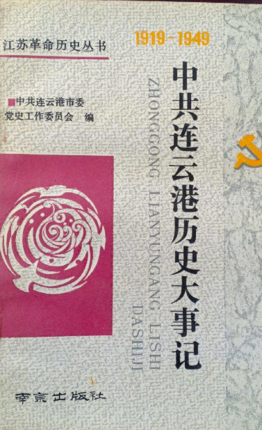 中共连云港历史大事记（1919-1949）