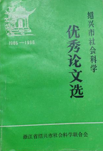 绍兴市社会科学优秀论文选