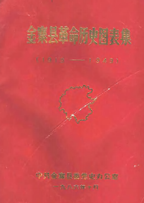 金寨县革命历史图表集