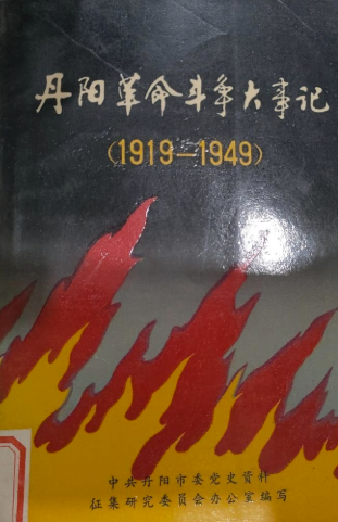 丹阳革命斗争大事记（1919-1949）