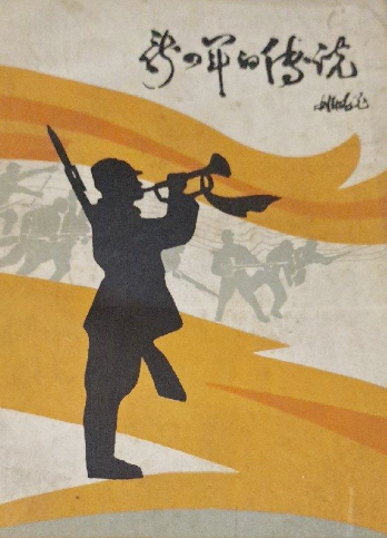 新四军的传说 : 苏中地区抗日战争时期民间传说