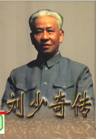 刘少奇传(下)
