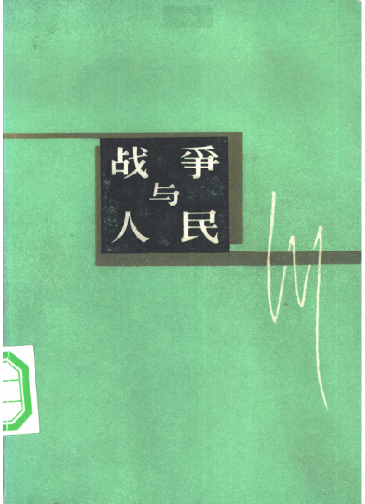 战争与人民