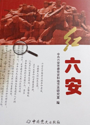 红六安
