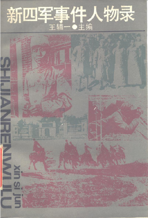 新四军事件人物录