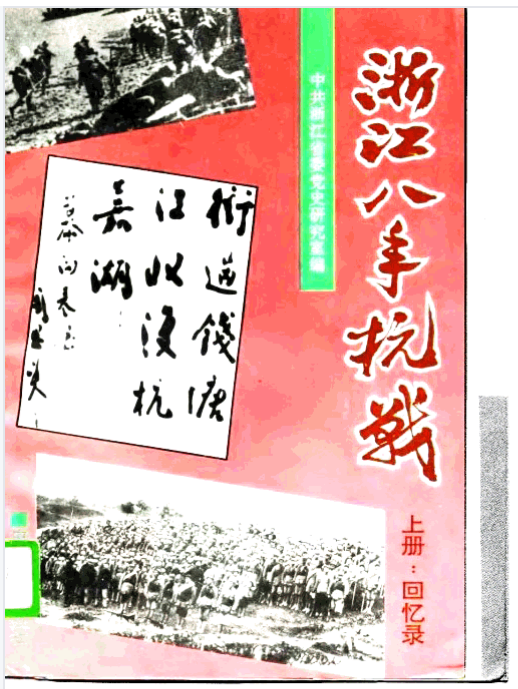 浙江八年抗战(上)
