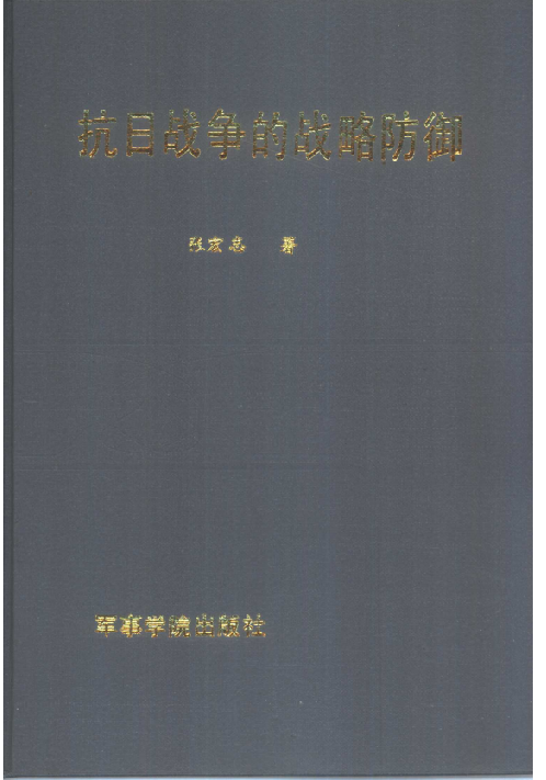 抗日战争的战略防御